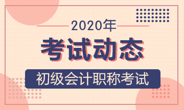 2020年河南初级会计考生什么时间可以打印准考证？